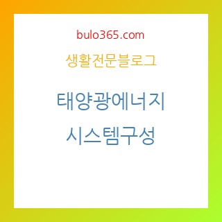 태양광에너지, 시스템구성, 발전기술분류, 설치가이드