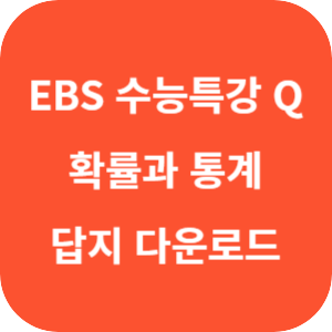 EBS 수능특강 Q 미니 모의고사 확률과 통계 답지 섬네일