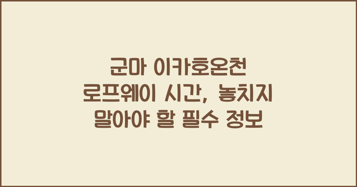 군마 이카호온천 로프웨이 시간