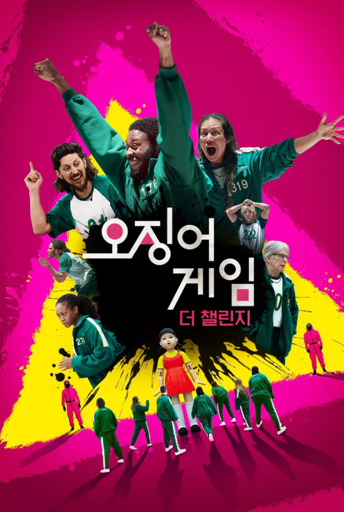 오징어게임:더챌린지 포스터