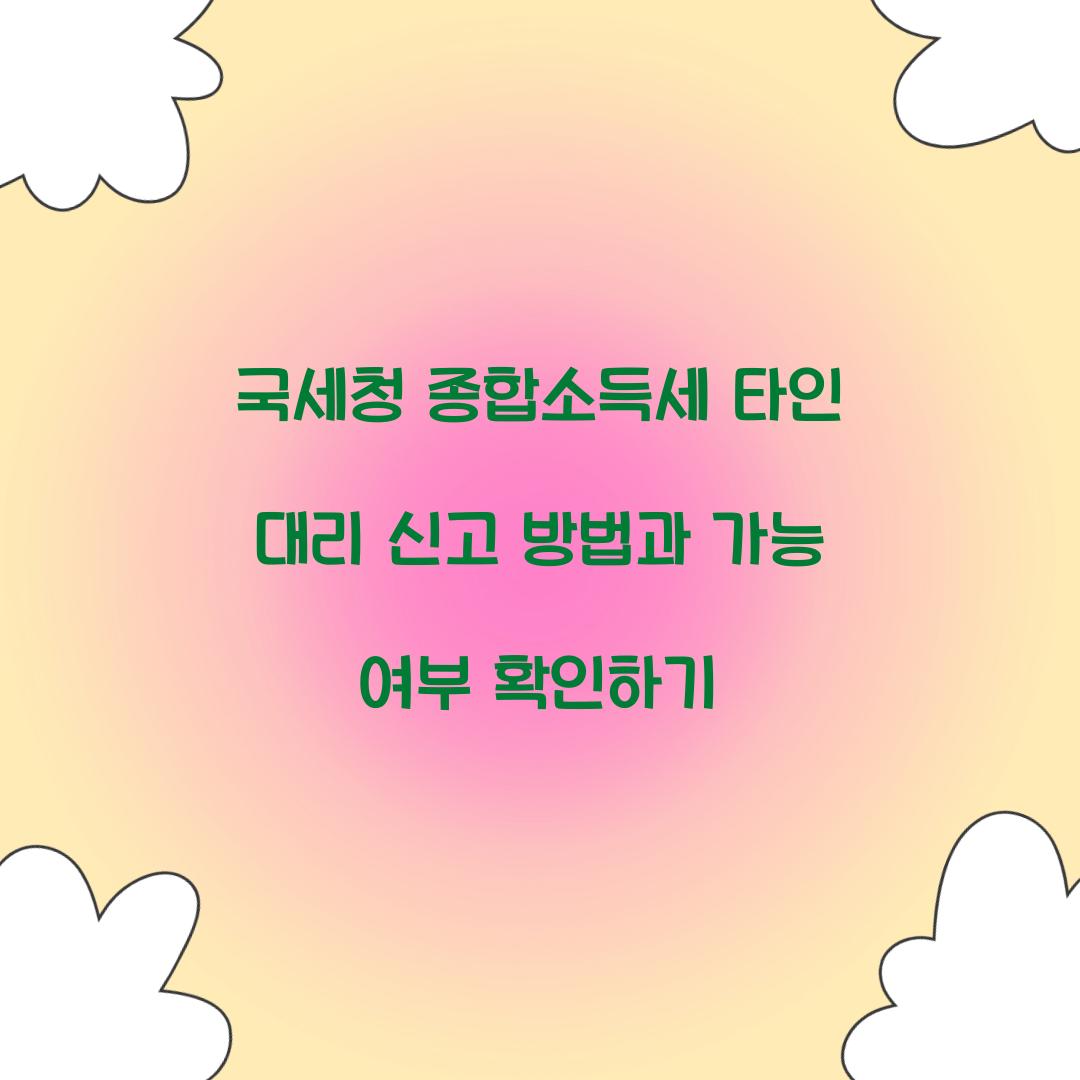 국세청 종합 소득세 타인 대리 신고 가능 여부