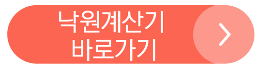 낙원계산기 바로가기