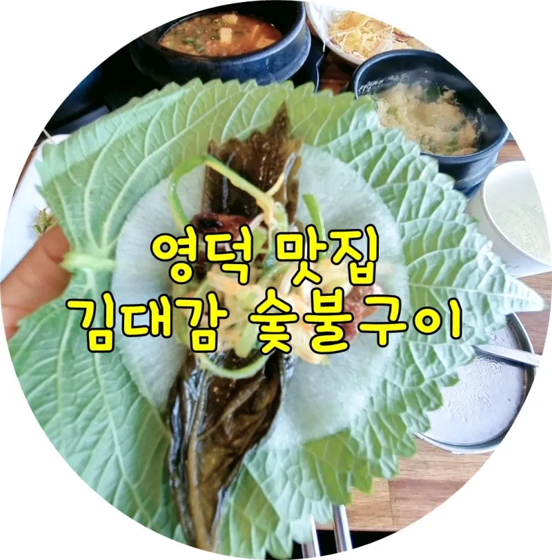 영덕 맛집 베스트10 나만 아는 현지인 맛집_5