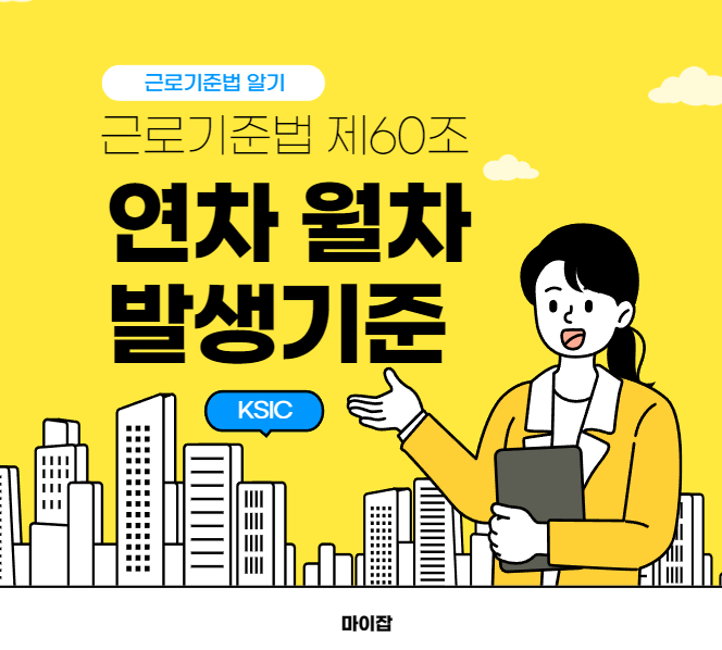 근로기준법 제 60조 연차 월차 발생기준