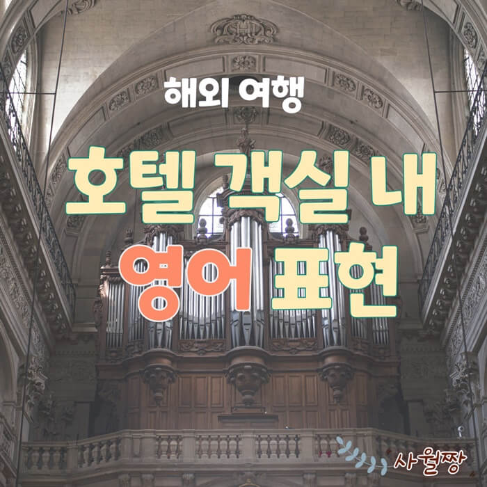 호텔-객실내-영어표현