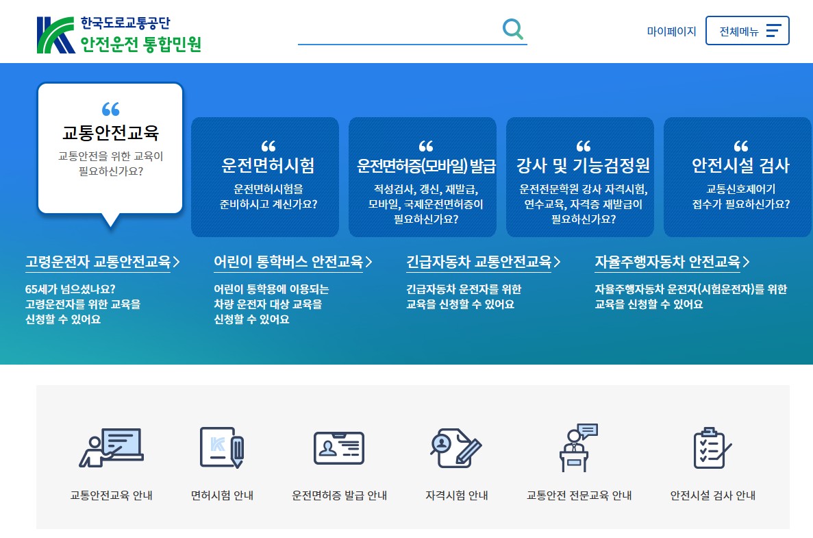 도로교통공단 안전운전 통합민원 홈페이지 바로가기|운전면허·교통안전교육 한 번에 해결 관련 사진