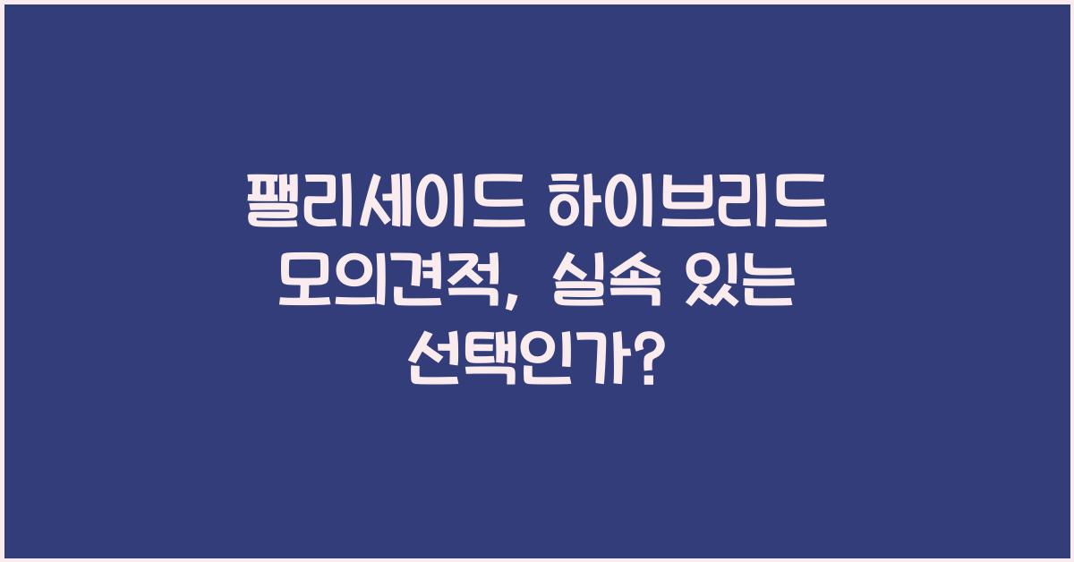 팰리세이드 하이브리드 모의견적