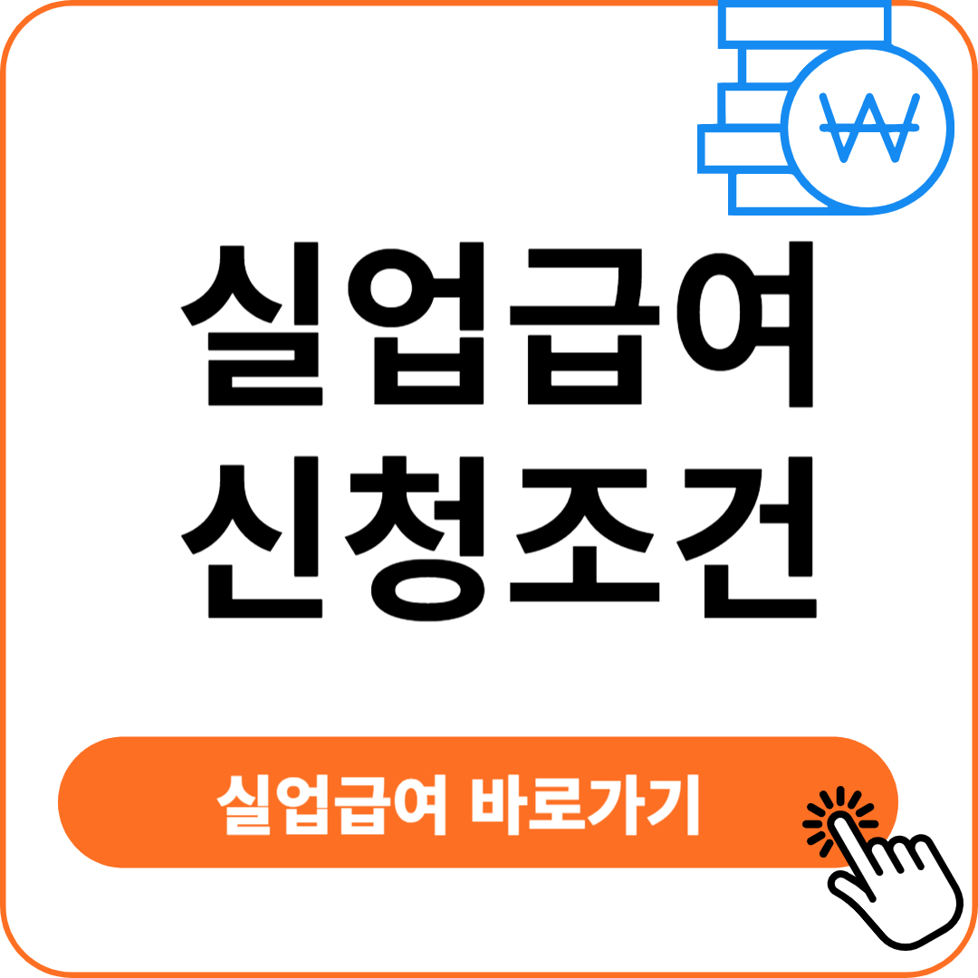 실업급여 신청 조건