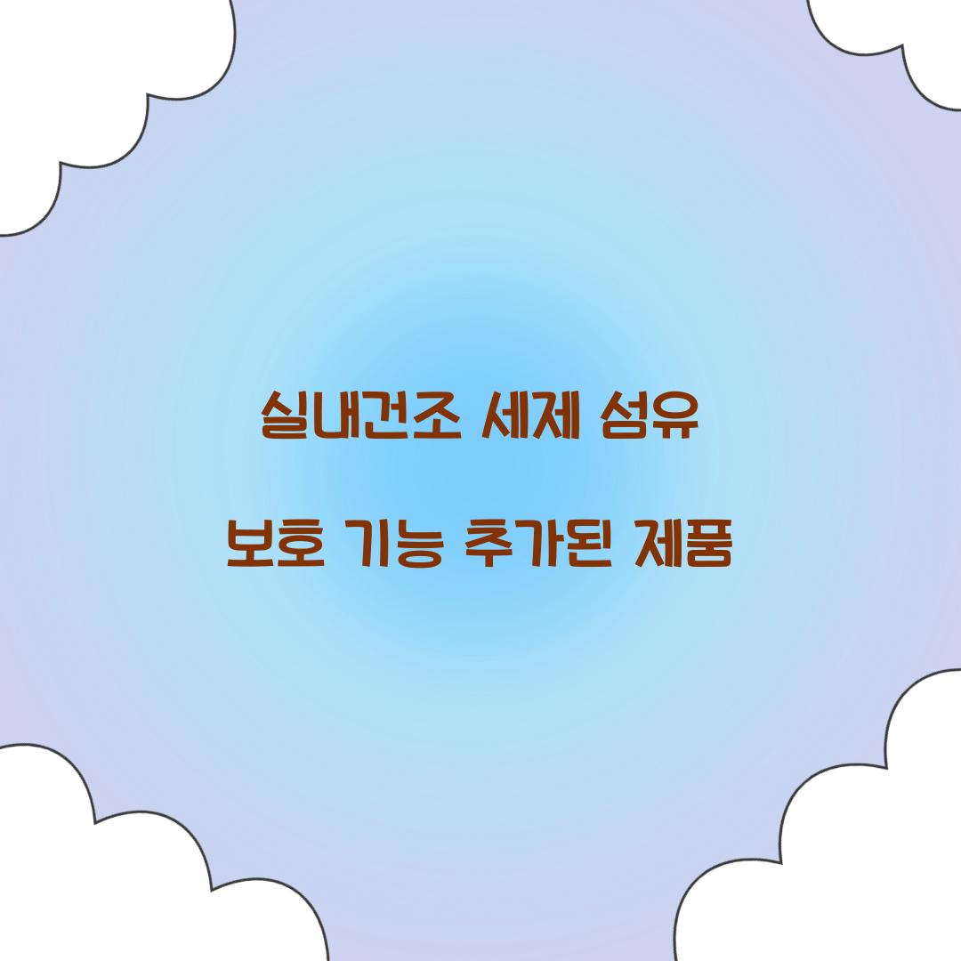 실내건조 세제 섬유 보호 기능 추가된 제품 
