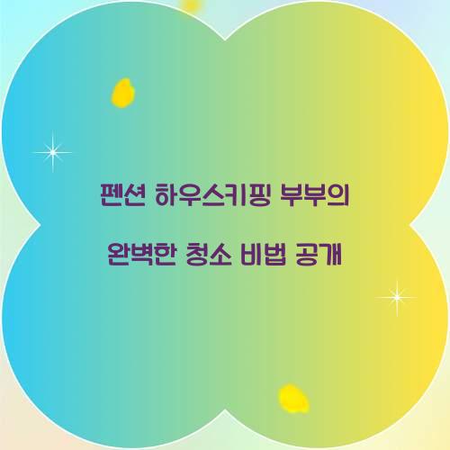펜션 하우스키핑 부부