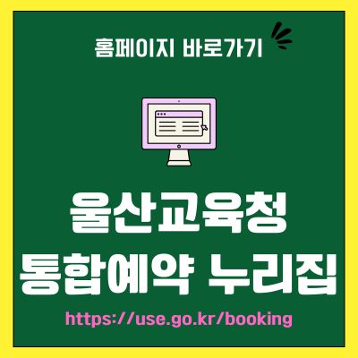 썸네일_울산교육청 통합예약 누리집 홈페이지 바로가기 (httpsuse.go.krbooking)