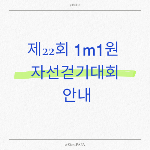 1m1원 자선걷기대회