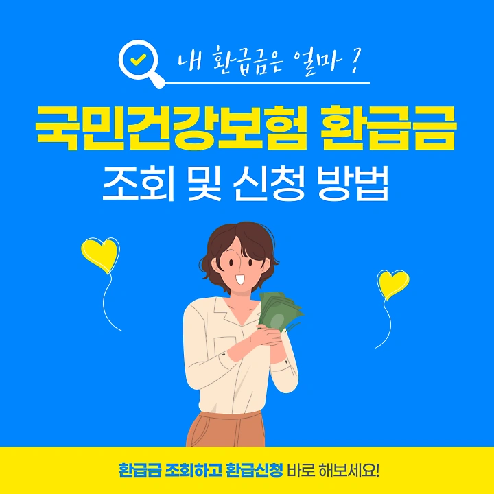 건강보험-환급금-조회-및-신청방법