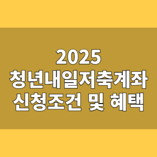 2025 청년내일저축계좌 완전 분석 – 조건, 혜택, 중복가입까지 실전 가이드