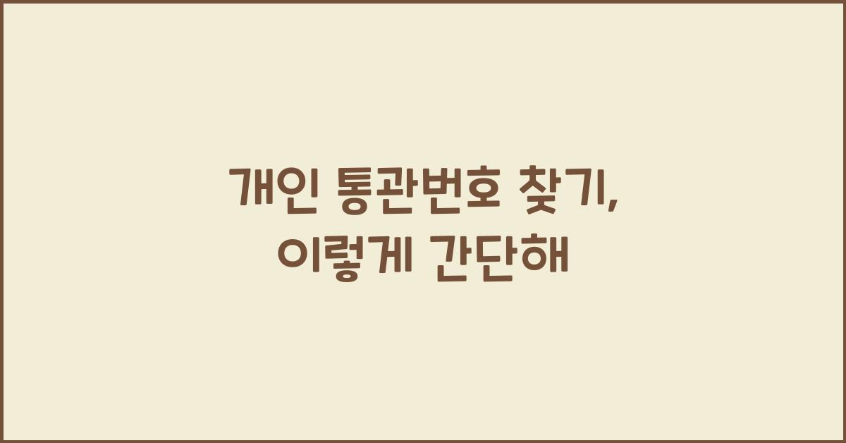 개인 통관번호 찾기