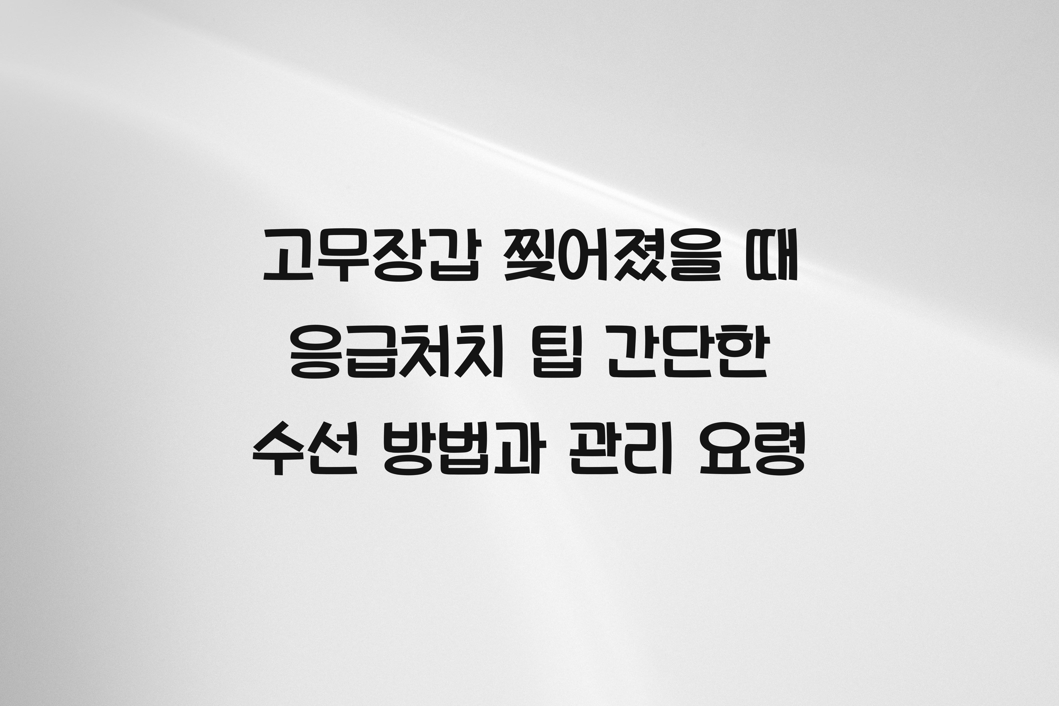 고무장갑 찢어졌을 때 응급처치 팁