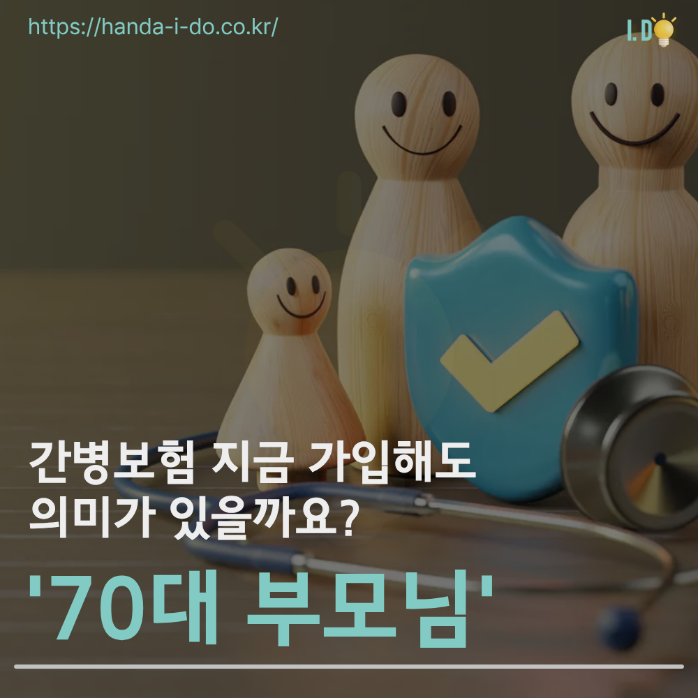 70대 부모님 간병인 보험 가입 가능할까? 유병자 고령자 필수 체크리스트