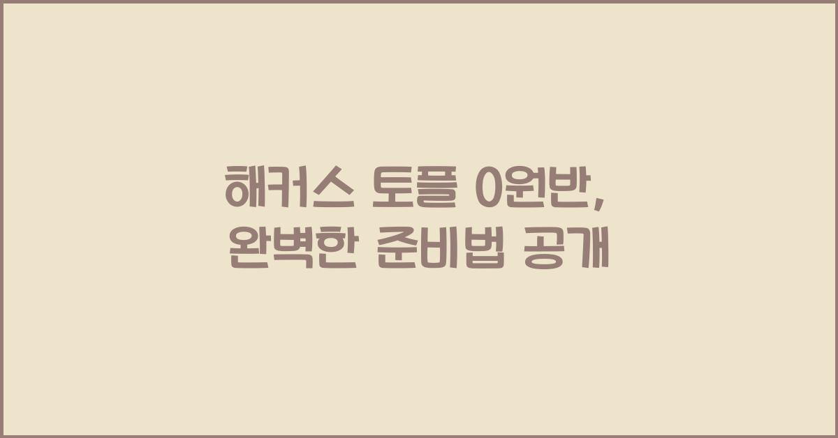 해커스 토플 0원반