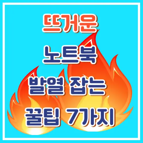 노트북이 너무 뜨겁다면? 발열 잡는 7가지 꿀팁!