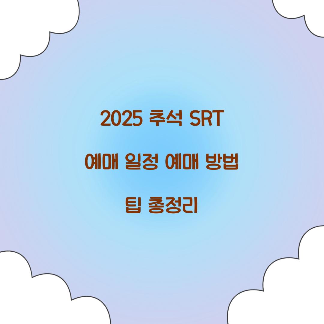 2025 추석 SRT 예매 일정
