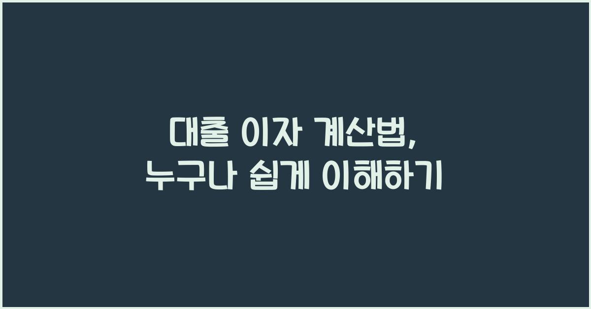 대출 이자 계산법