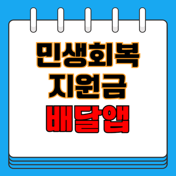 민생회복 지원금 배달앱