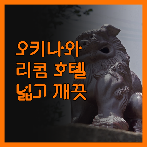 리콤 크리스탈 호텔, 오키나와 여행의