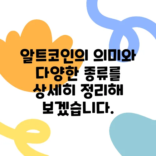 알트코인의 의미와 다양한 종류를 상세히 정리해 보겠습니다.