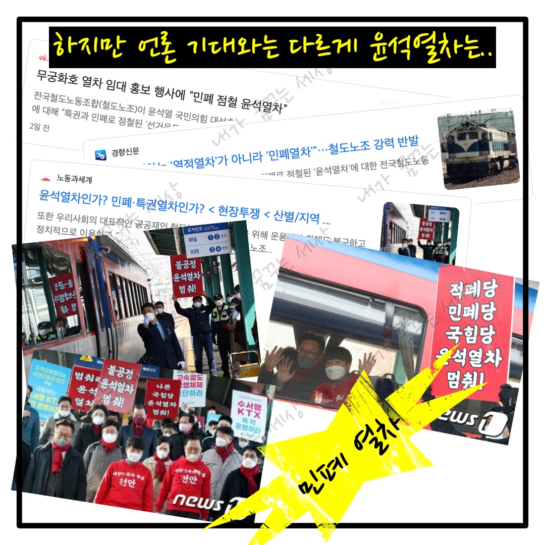윤석열 선거 운동! 윤석열차?? 민폐열차?! 족발열차!!