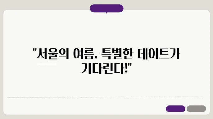 서울 여름 데이트 코스