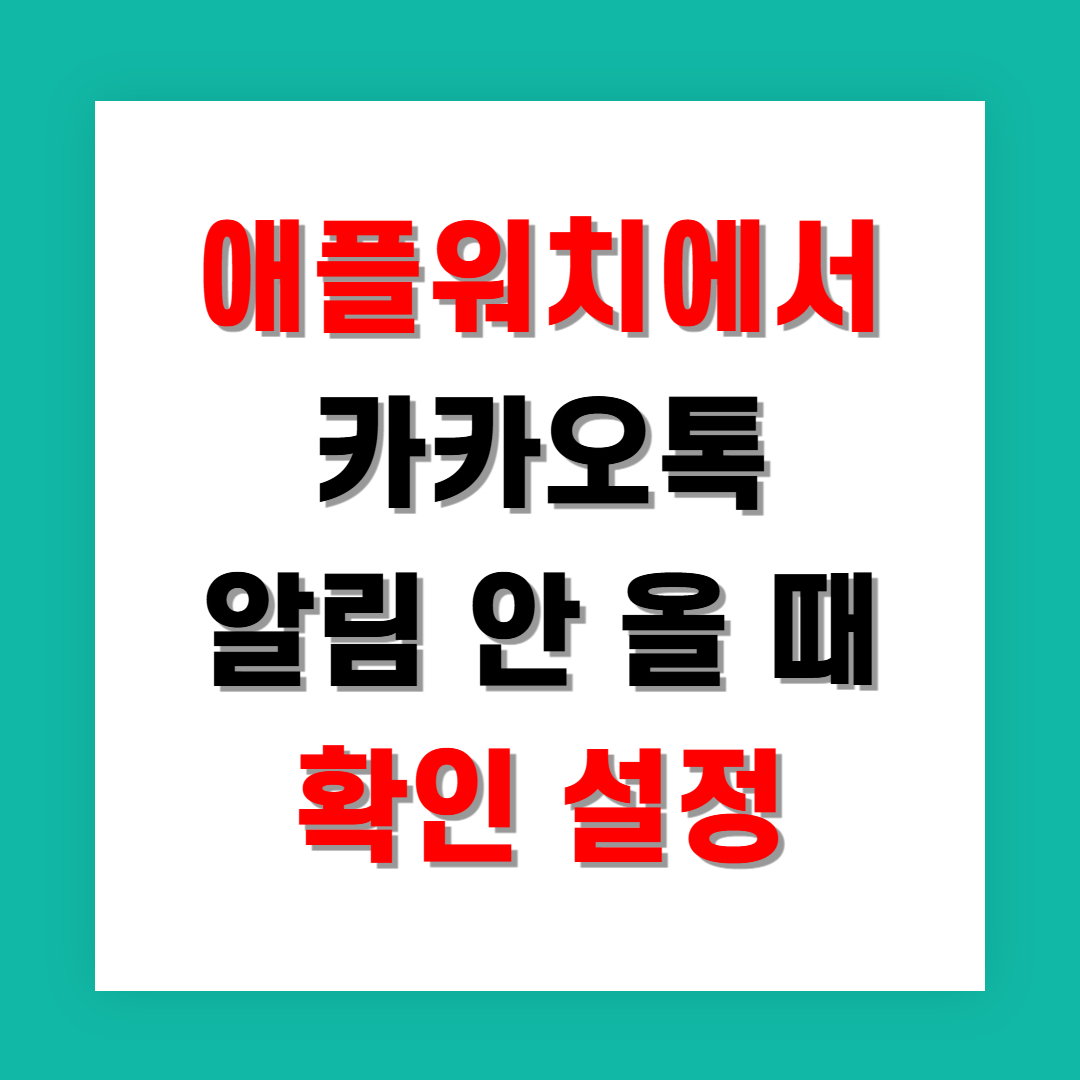 애플워치에서 카카오톡 알림 안 올 때 확인 설정