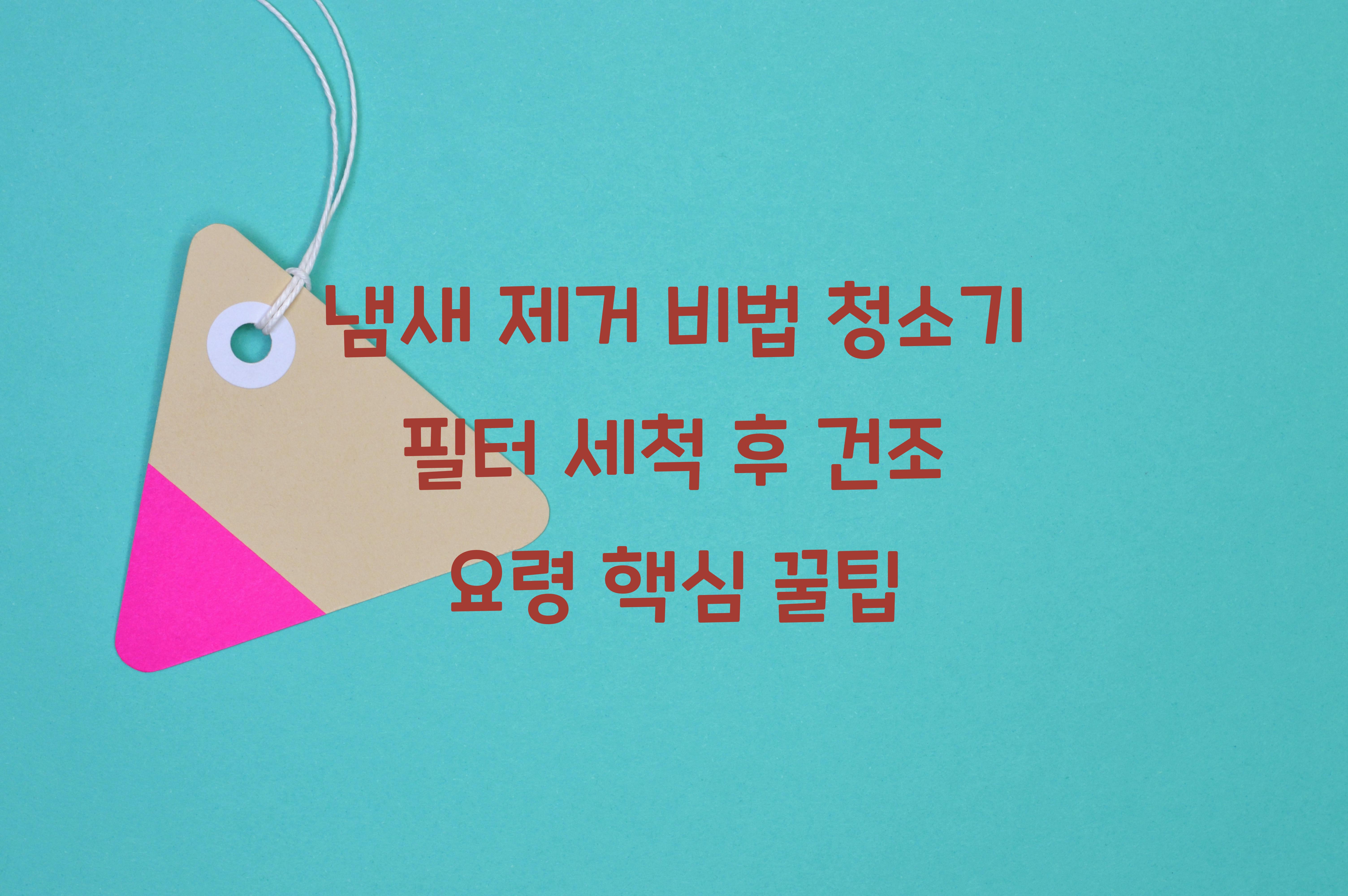 청소기 필터 세척 후 건조 요령