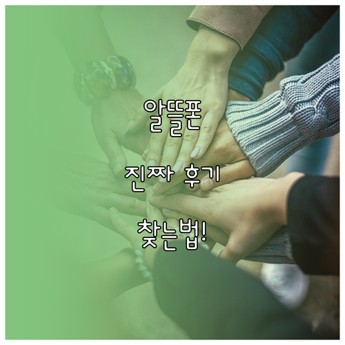 알뜰폰 후기 믿을 수 있는 곳 찾는 ..