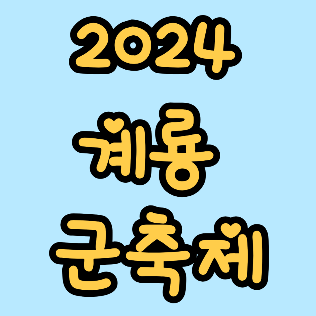 계룡군축제