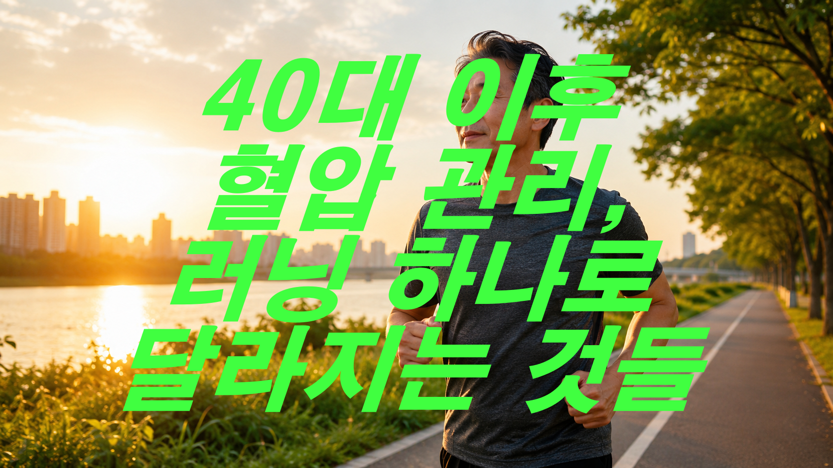 40대 이후 혈압 관리, 러닝 하나로 달라지는 것들