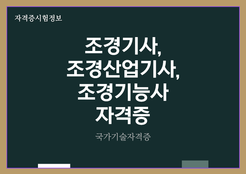 [최신] 조경기사&#44; 조경산업기사&#44; 조경기능사 전망 및 자격증 정보