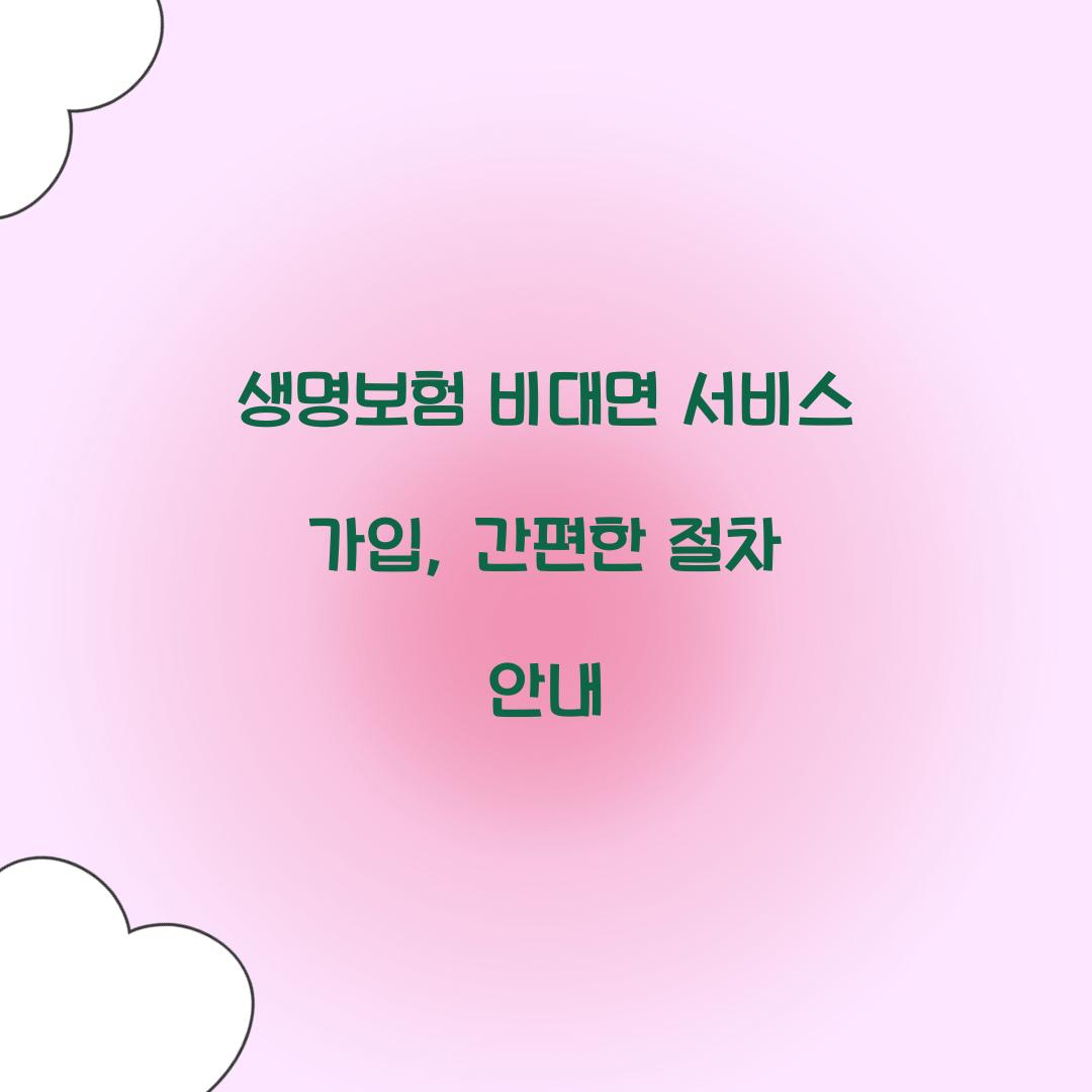 생명보험 비대면 서비스 가입