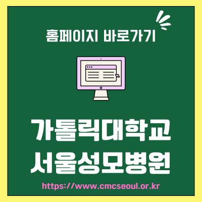 썸네일_가톨릭대학교 서울성모병원 홈페이지 바로가기 (httpswww.cmcseoul.or.kr)