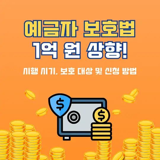 예금자 보호