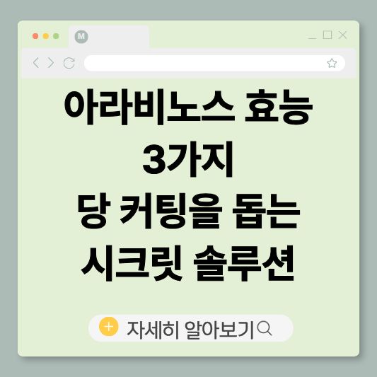 아라비노스
아라비노스효능
당커팅
혈당관리
다이어트보조