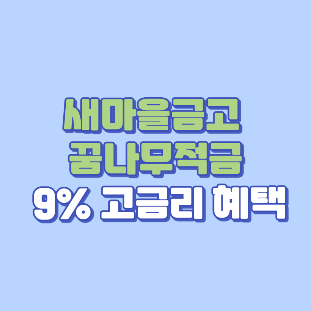 새마을금고 꿈나무적금 9% 고금리 혜택 가입조건부터 금리,신청,서류, 대안까지 총정리! (새마을금고 어린이적금, KB아이사랑적금, 하나 아이키움 적금)