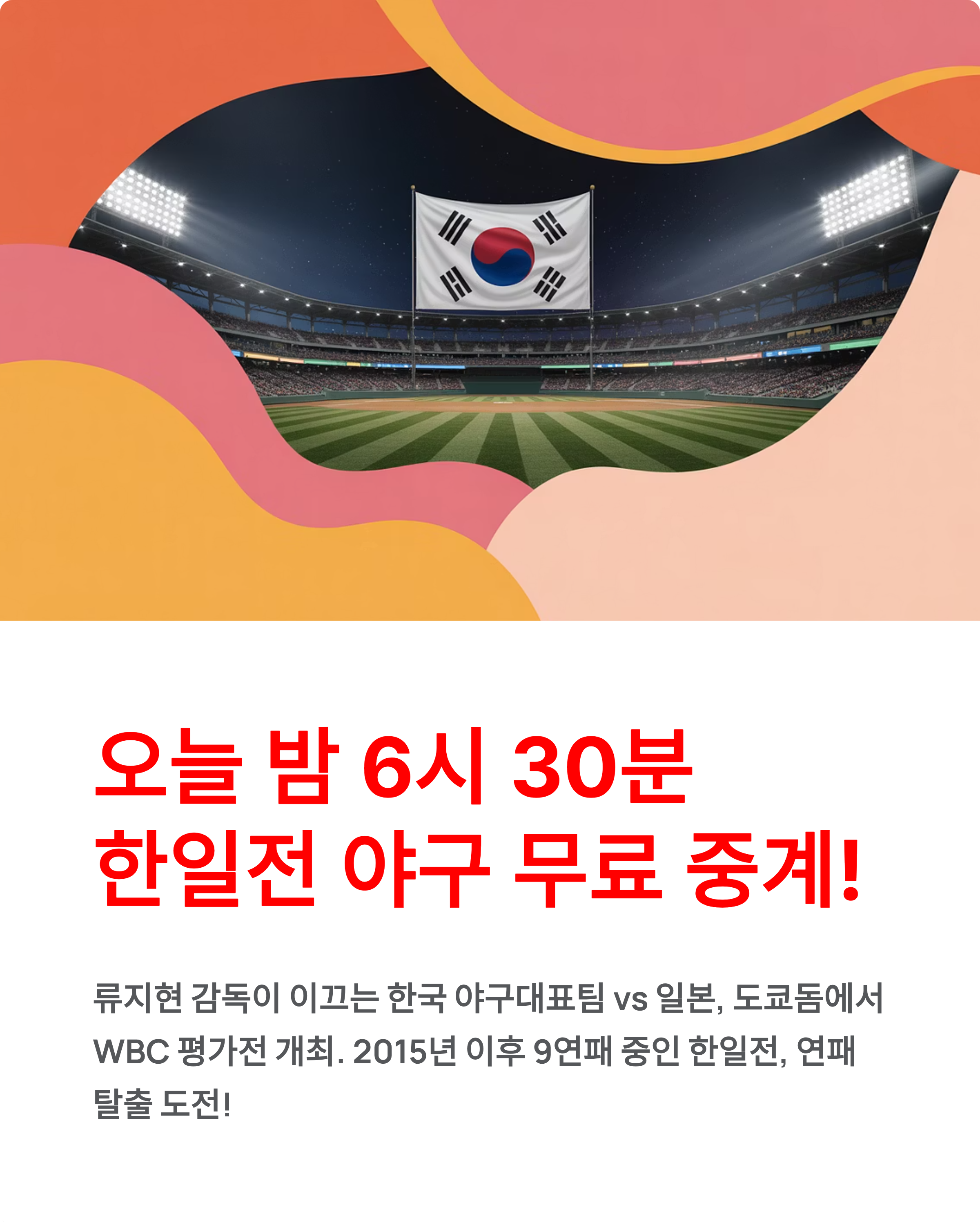 한일전 야구보기 무료중계 - 오늘 밤 도쿄돔에서 9연패 탈출 도전! ⚾