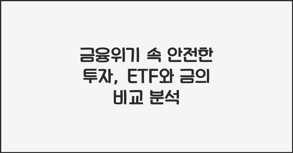 금융위기 속 안전한 투자