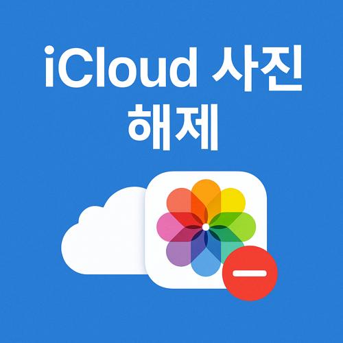 iCloud 사진 해제 섬네일