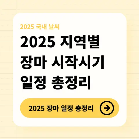 장마일정