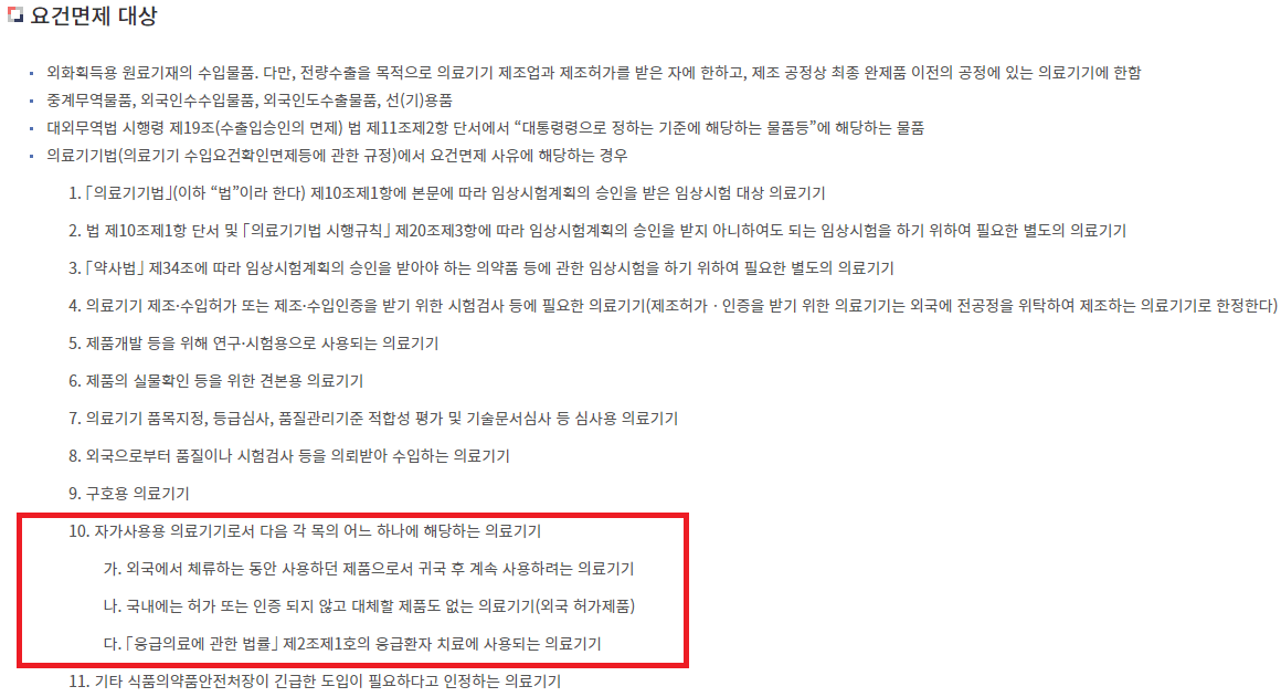 의료기기 수입업 및 품목허가 없이 수입가능한 경우