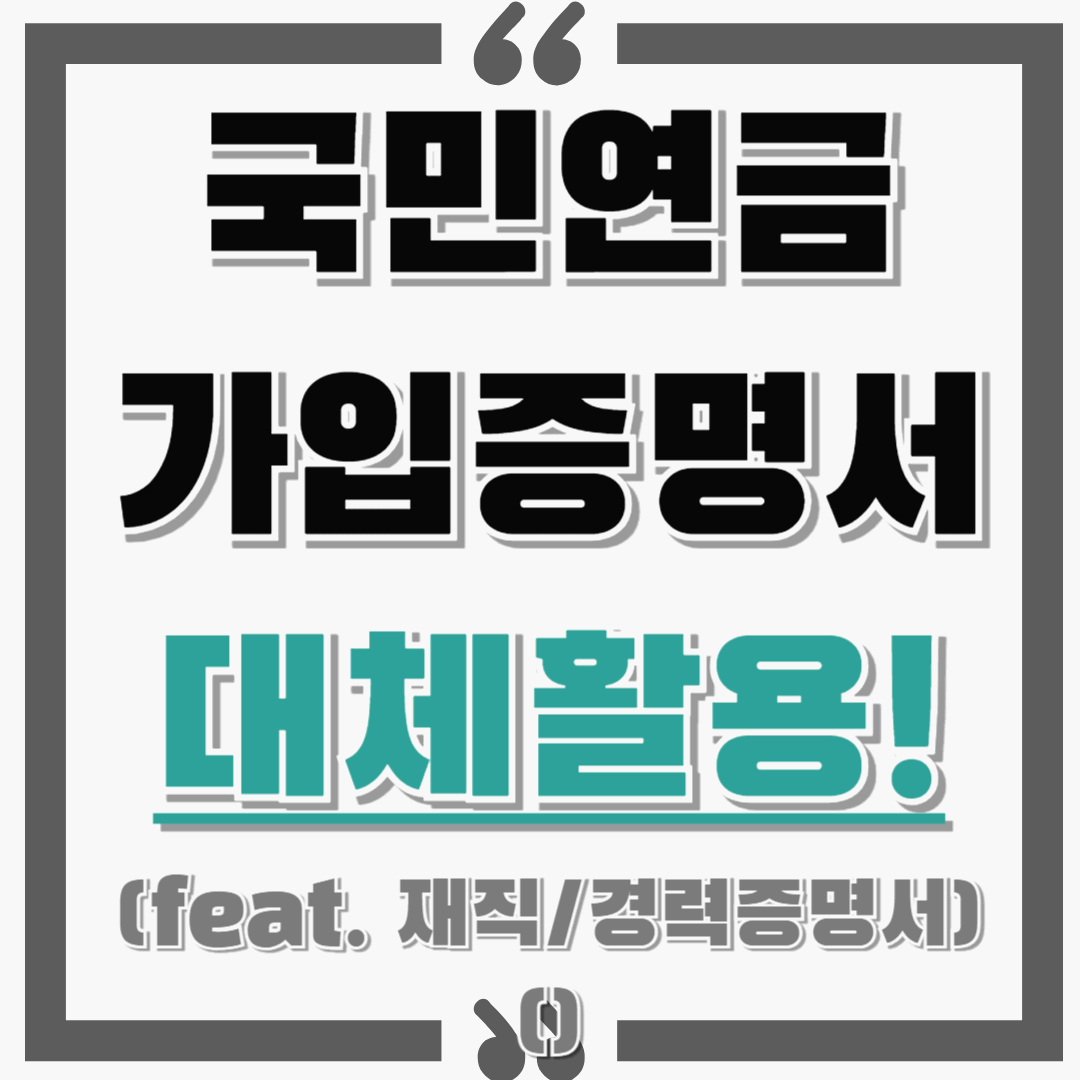 국민연금 가입증명서로 재직/경력증명서 대체하기! : 발급방법, 확인하기