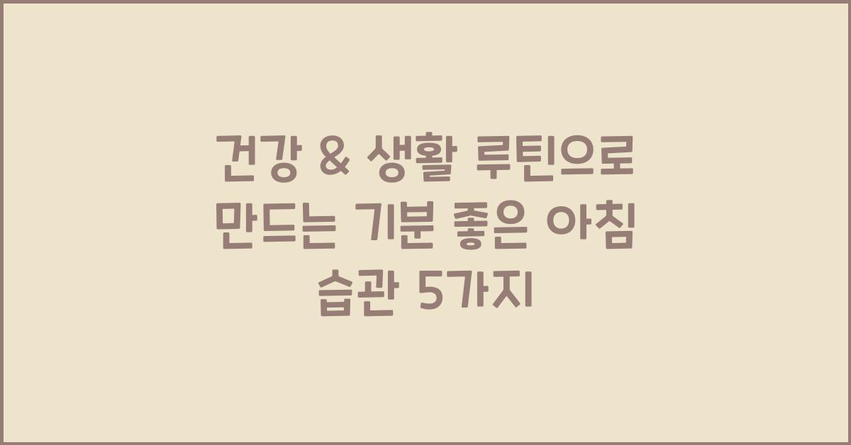 건강 & 생활 루틴