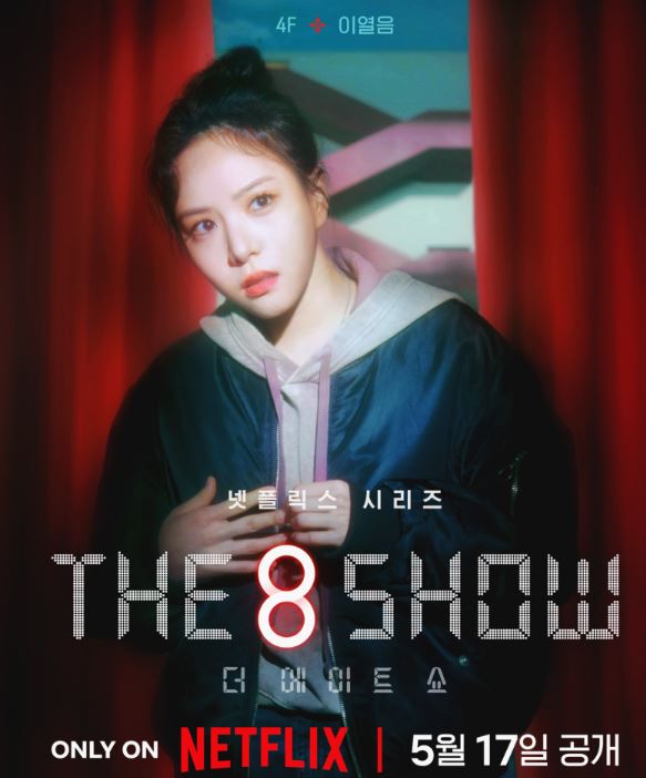 더에이트쇼 &amp;#39;(The 8 Show)&amp;#39; 등장인물 출연진 기본정보 공식영상 인물관계도 총정리