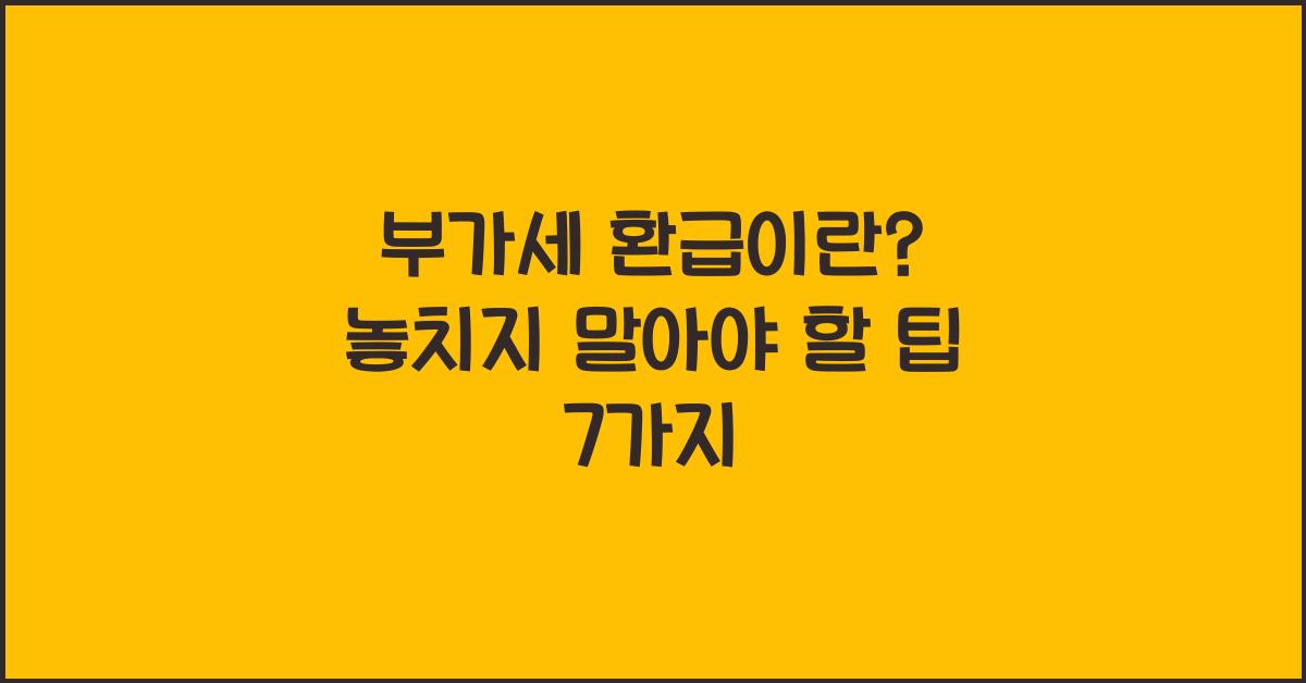 부가세 환급이란